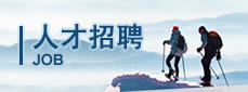 人才招聘